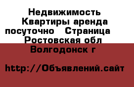 Недвижимость Квартиры аренда посуточно - Страница 2 . Ростовская обл.,Волгодонск г.